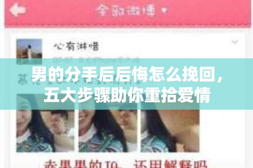 男的分手后后悔怎么挽回，五大步骤助你重拾爱情
