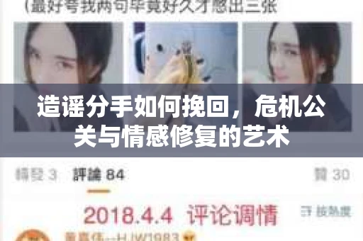 造谣分手如何挽回，危机公关与情感修复的艺术
