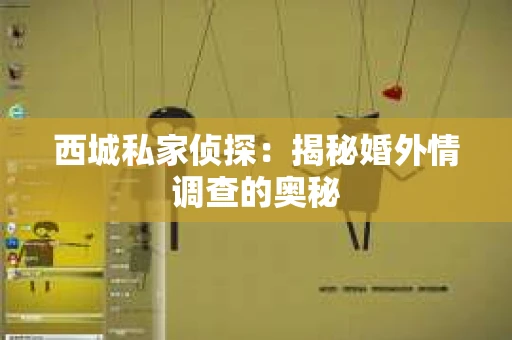 西城私家侦探：揭秘婚外情调查的奥秘