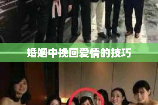 婚姻中挽回爱情的技巧