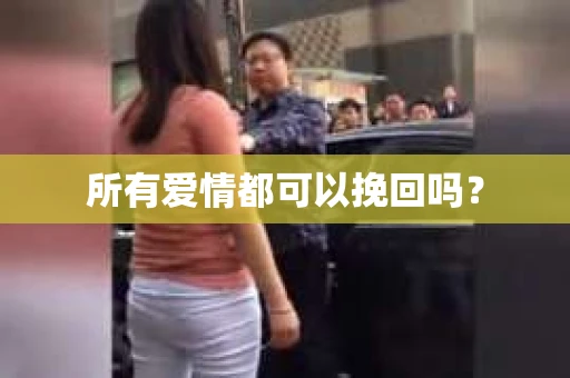 所有爱情都可以挽回吗？
