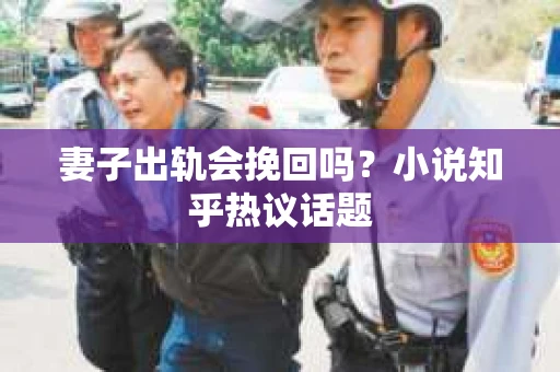 妻子出轨会挽回吗？小说知乎热议话题