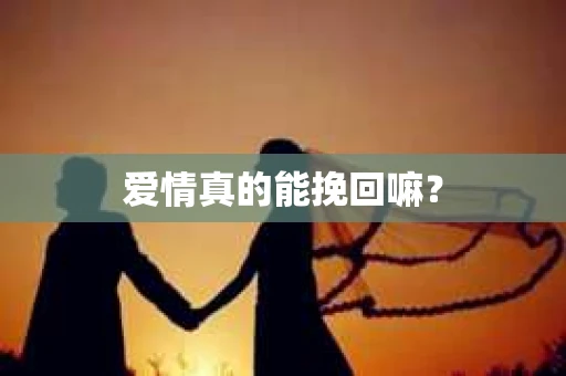 爱情真的能挽回嘛？