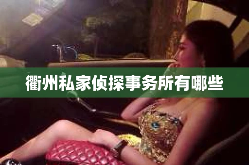 衢州私家侦探事务所有哪些
