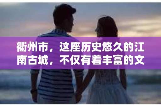 衢州市，这座历史悠久的江南古城，不仅有着丰富的文化遗产，也有着现代都市的繁华。在这样一个充满活力的城市里，私家侦探的身影也逐渐活跃起来。那么，衢州市有哪些私家侦探呢？今天，我们就来聊聊这个话题。
