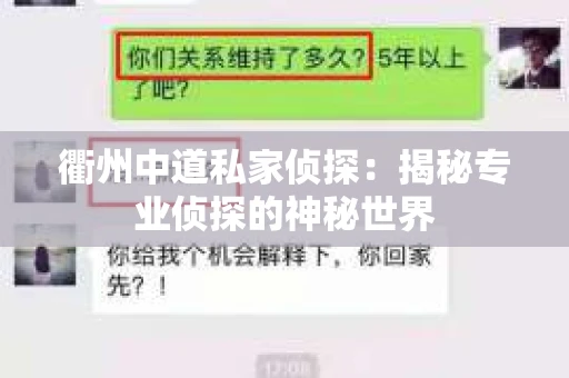 衢州中道私家侦探：揭秘专业侦探的神秘世界