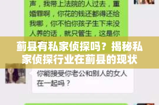蓟县有私家侦探吗？揭秘私家侦探行业在蓟县的现状