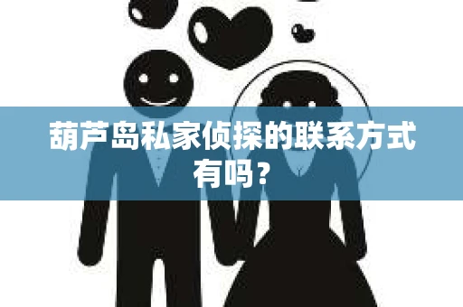 葫芦岛私家侦探的联系方式有吗？