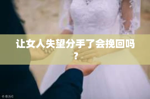 让女人失望分手了会挽回吗？