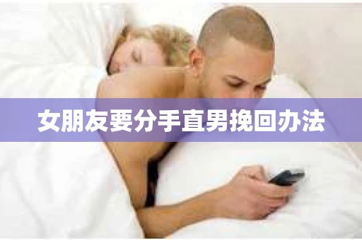 女朋友要分手直男挽回办法