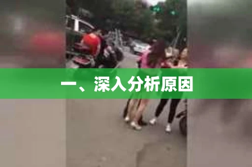 一、深入分析原因