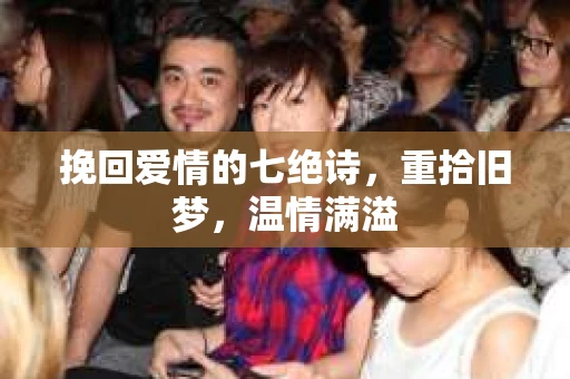 挽回爱情的七绝诗，重拾旧梦，温情满溢