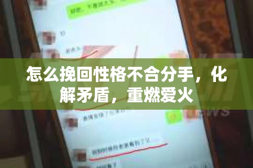 怎么挽回性格不合分手，化解矛盾，重燃爱火