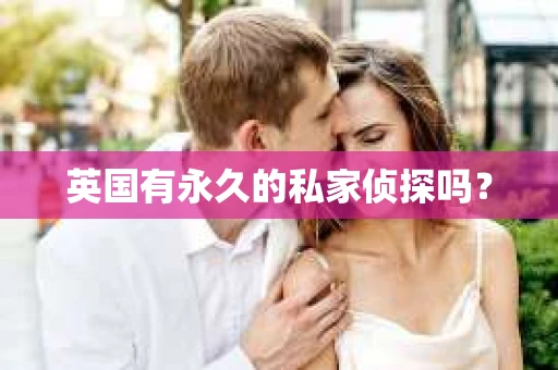 英国有永久的私家侦探吗？