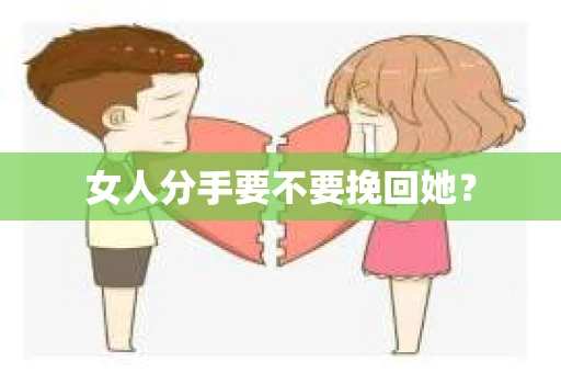 女人分手要不要挽回她？