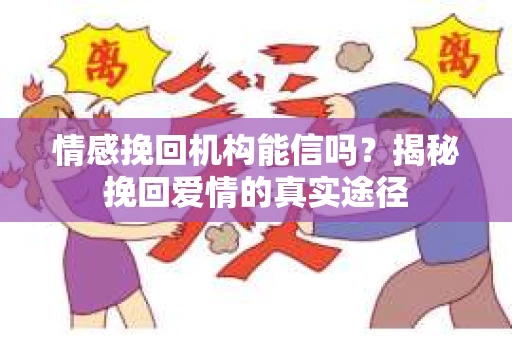 情感挽回机构能信吗？揭秘挽回爱情的真实途径