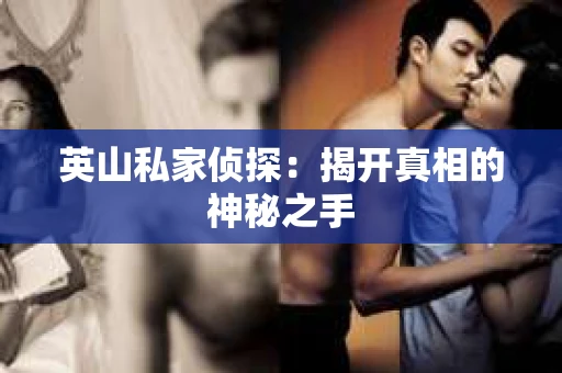 英山私家侦探：揭开真相的神秘之手