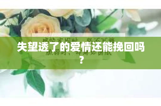 失望透了的爱情还能挽回吗？