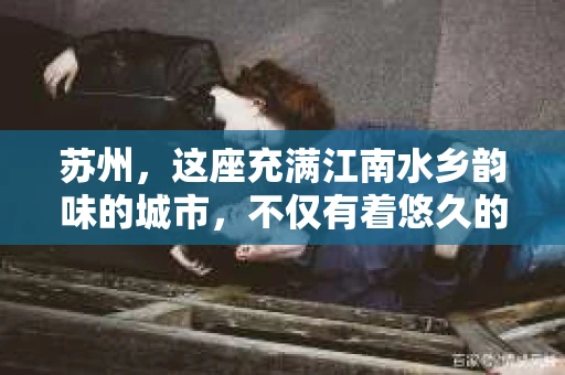 苏州，这座充满江南水乡韵味的城市，不仅有着悠久的历史和丰富的文化，也有着独特的现代生活节奏。在这个快节奏的城市中，私家侦探社的存在，无疑为那些需要帮助的人们提供了一种新的选择。那么，苏州有私家侦探社吗？答案是肯定的。接下来，就让我带你了解一下苏州的私家侦探社。