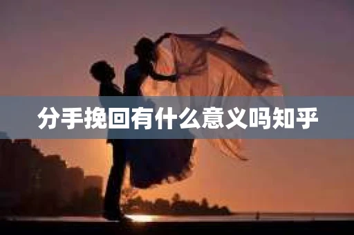分手挽回有什么意义吗知乎
